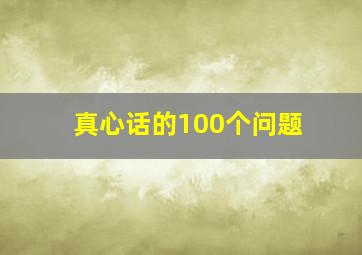 真心话的100个问题