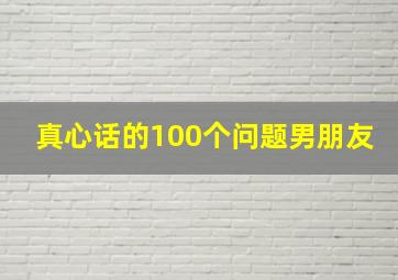 真心话的100个问题男朋友