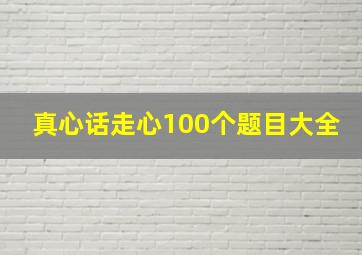 真心话走心100个题目大全