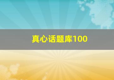 真心话题库100