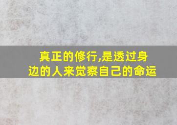 真正的修行,是透过身边的人来觉察自己的命运