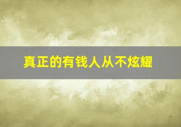 真正的有钱人从不炫耀