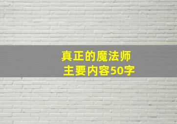 真正的魔法师主要内容50字