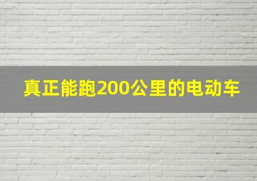 真正能跑200公里的电动车