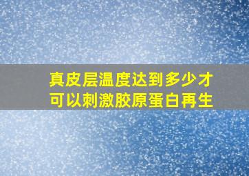 真皮层温度达到多少才可以刺激胶原蛋白再生