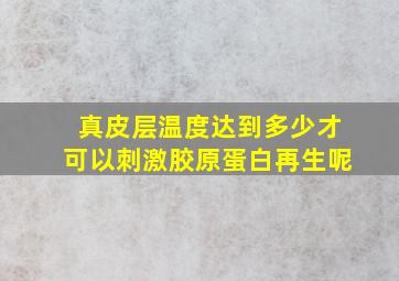 真皮层温度达到多少才可以刺激胶原蛋白再生呢