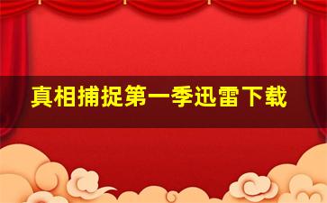 真相捕捉第一季迅雷下载