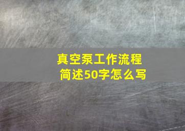 真空泵工作流程简述50字怎么写