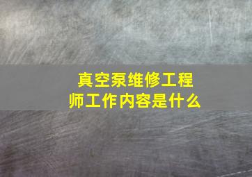 真空泵维修工程师工作内容是什么