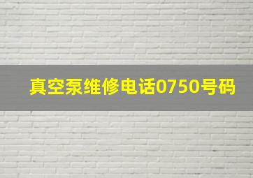 真空泵维修电话0750号码