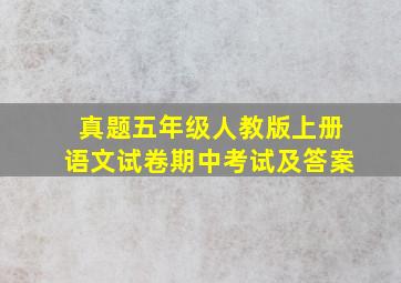 真题五年级人教版上册语文试卷期中考试及答案