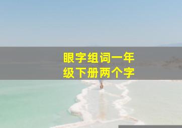 眼字组词一年级下册两个字