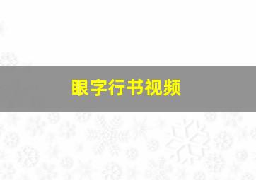 眼字行书视频