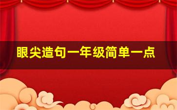 眼尖造句一年级简单一点