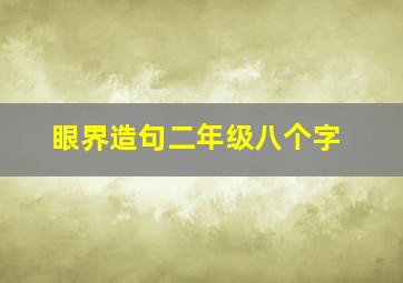 眼界造句二年级八个字