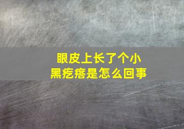 眼皮上长了个小黑疙瘩是怎么回事