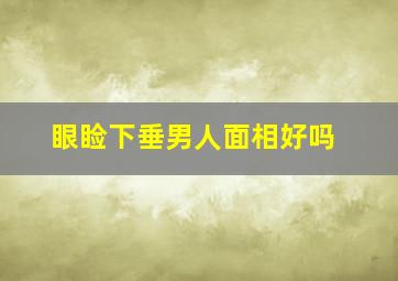 眼睑下垂男人面相好吗