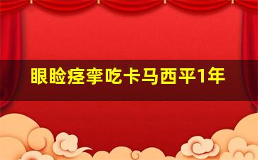 眼睑痉挛吃卡马西平1年