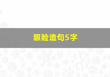 眼睑造句5字