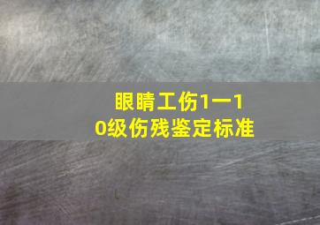 眼睛工伤1一10级伤残鉴定标准