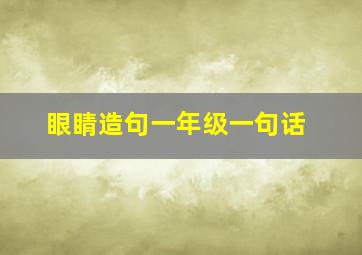 眼睛造句一年级一句话