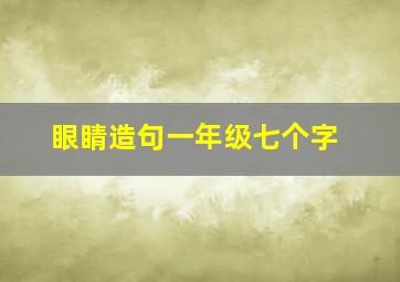 眼睛造句一年级七个字