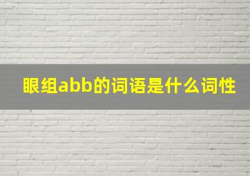 眼组abb的词语是什么词性