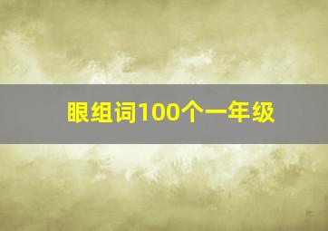 眼组词100个一年级