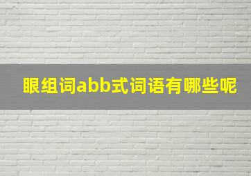 眼组词abb式词语有哪些呢