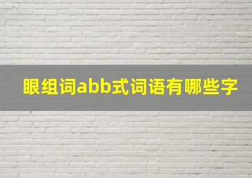 眼组词abb式词语有哪些字