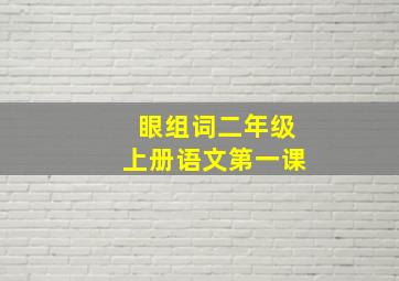 眼组词二年级上册语文第一课