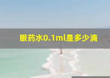 眼药水0.1ml是多少滴