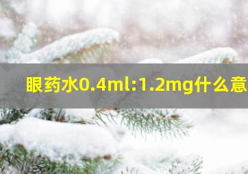 眼药水0.4ml:1.2mg什么意思