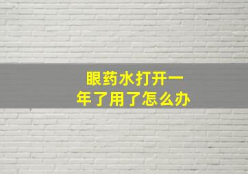 眼药水打开一年了用了怎么办