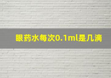 眼药水每次0.1ml是几滴