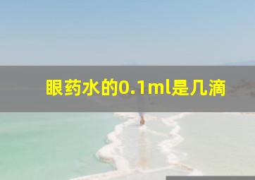 眼药水的0.1ml是几滴