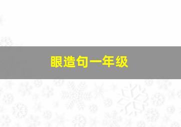 眼造句一年级