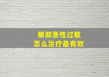 眼部急性过敏怎么治疗最有效