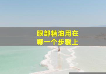 眼部精油用在哪一个步骤上