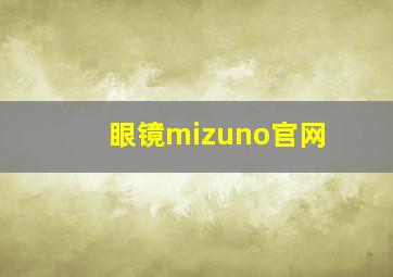 眼镜mizuno官网