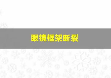 眼镜框架断裂