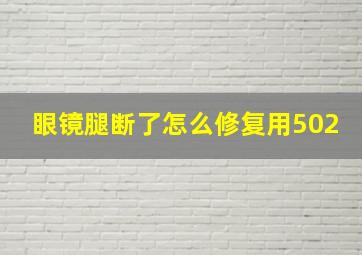 眼镜腿断了怎么修复用502