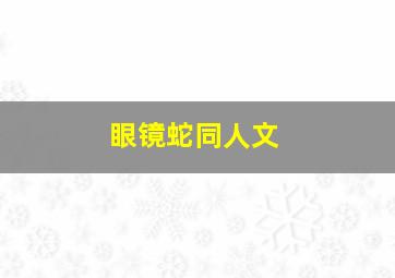 眼镜蛇同人文