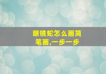 眼镜蛇怎么画简笔画,一步一步