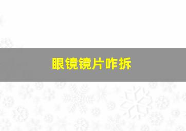 眼镜镜片咋拆