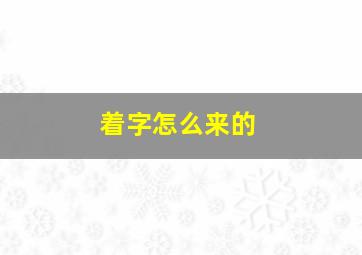 着字怎么来的