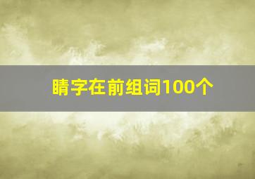 睛字在前组词100个