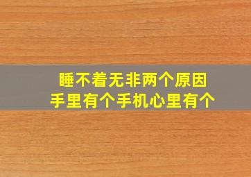 睡不着无非两个原因手里有个手机心里有个