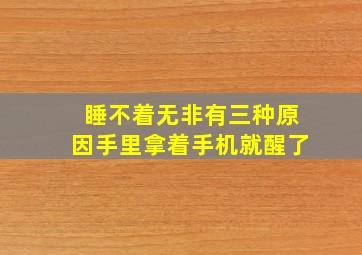 睡不着无非有三种原因手里拿着手机就醒了