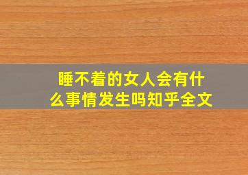 睡不着的女人会有什么事情发生吗知乎全文